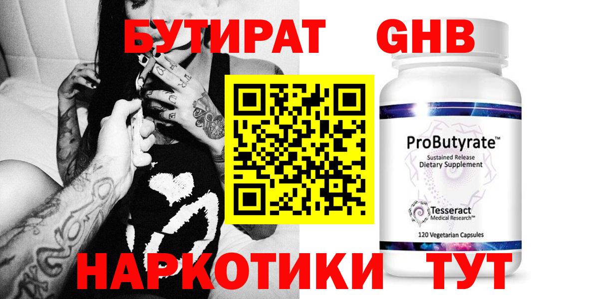 БУТИРАТ жидкий экстази Тавда